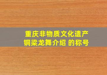 重庆非物质文化遗产铜梁龙舞介绍 的称号